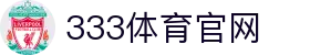 333体育官网 - 热门联赛直播与比分中心